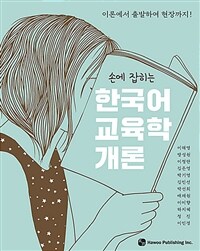 (손에 잡히는) 한국어 교육학 개론 :이론에서 출발하여 현장까지! 