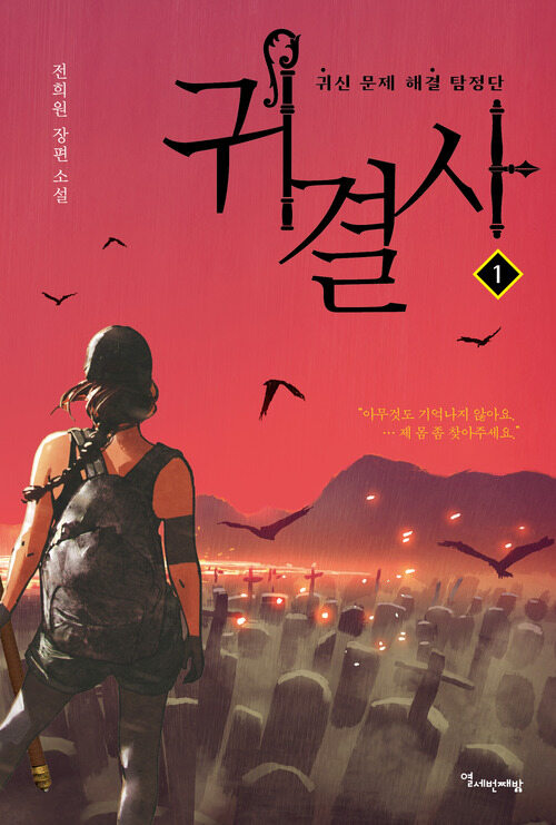 귀결사 1 커버