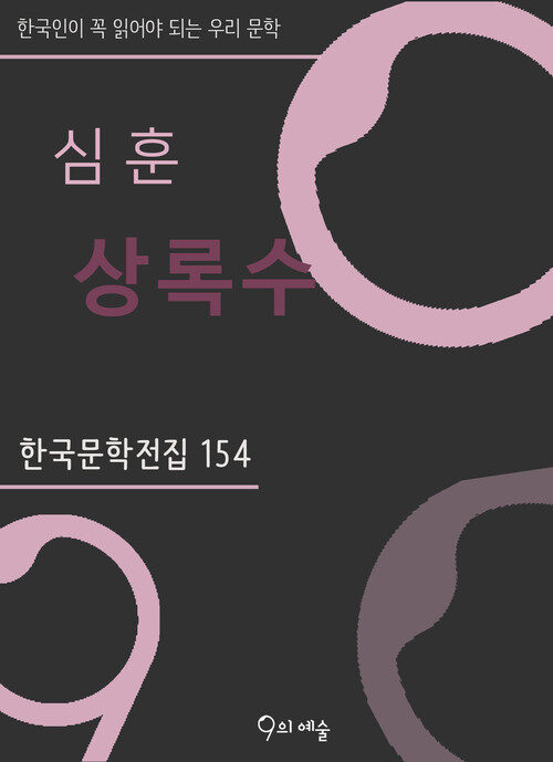 심훈 - 상록수