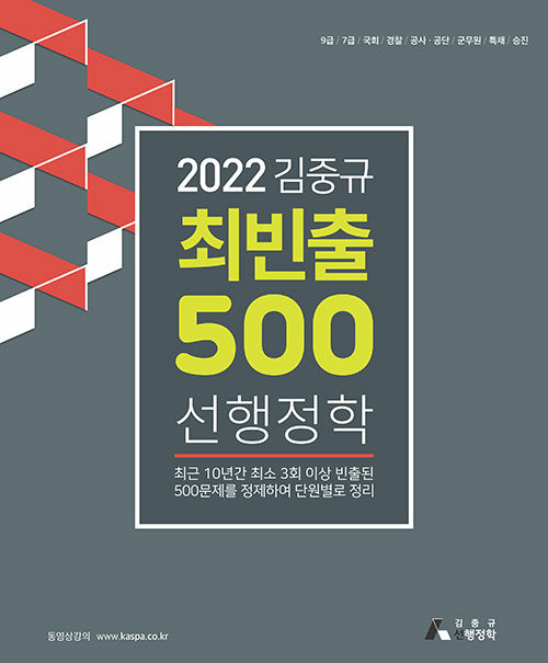 [중고] 2022 김중규 최빈출 500 선행정학