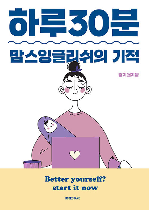 [중고] 하루 30분 맘스잉글리쉬의 기적