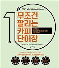 무조건 팔리는 카피 단어장 = Copy vocabulary 2000 : 20년 동안 베스트 상품 광고에 쓰인 카피 2000 표지이미지
