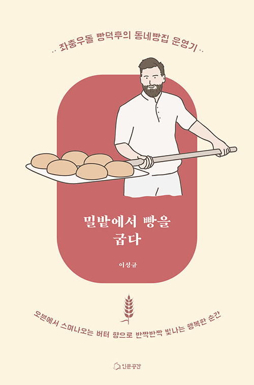 [중고] 밀밭에서 빵을 굽다