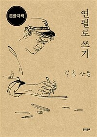 연필로 쓰기 (큰글자책) - 김훈 산문