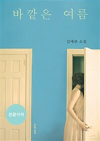 바깥은 여름 :김애란 소설 