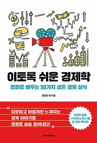 이토록 쉬운 경제학 :영화로 배우는 50가지 생존 경제 상식 