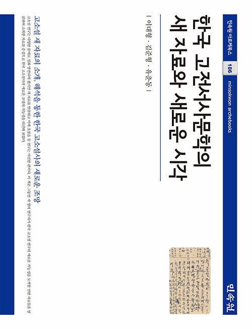 한국 고전서사문학의 새 자료와 새로운 시각