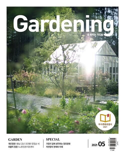 월간 가드닝 Gardening 2021.5