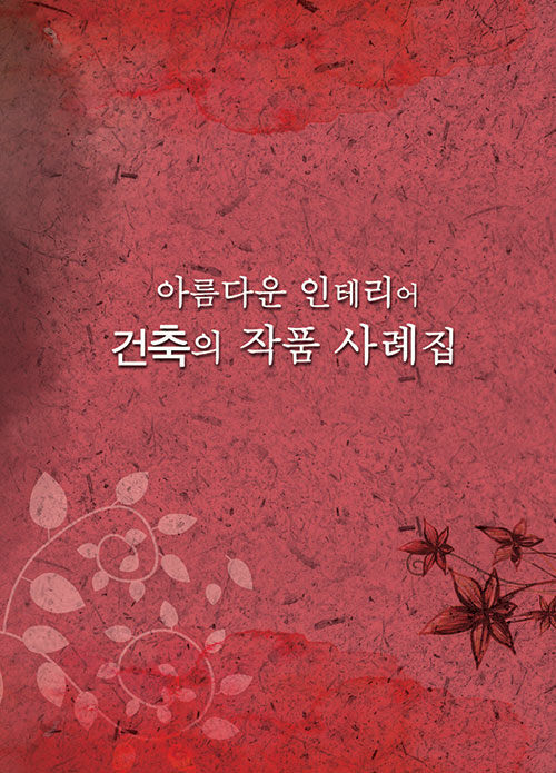 아름다운 인테리어 건축의 작품 사례집