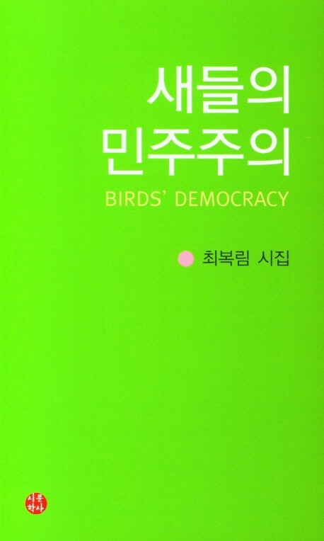 새들의 민주주의
