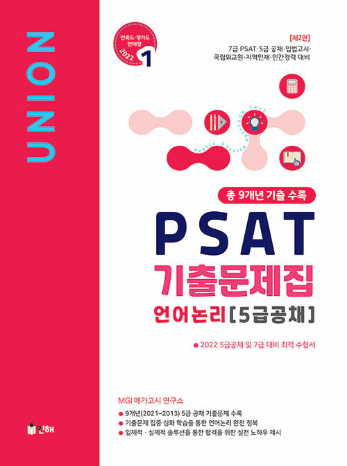 Union 2022 PSAT 5급공채 9개년 기출문제집 언어논리