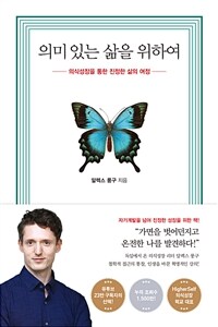 의미 있는 삶을 위하여