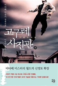 고구레 사진관 - 하