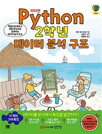 파이썬 2학년 데이터 분석 구조 :체험으로 배우고 대화 형식으로 공부하는 데이터 분석 구조 