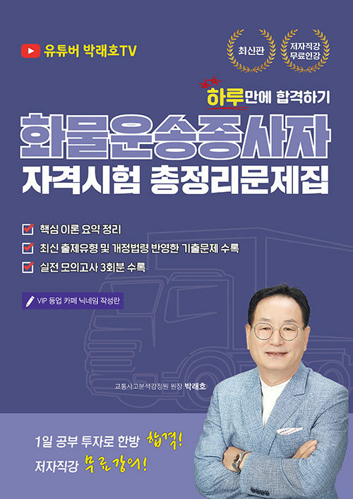 2022 화물운송종사자 자격시험 하루만에 합격하기 총정리문제집