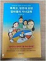 [중고] 특목고, 명문대 보낸 엄마들의 자녀교육