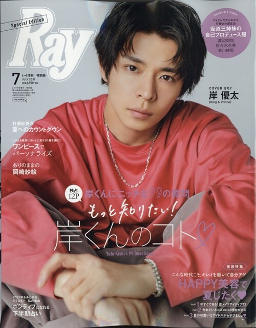 Ray(レイ) 2021年 07月號增刊　特別版表紙：岸優太（King&Prince)