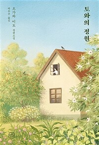 토와의 정원 :오가와 이토 장편소설 