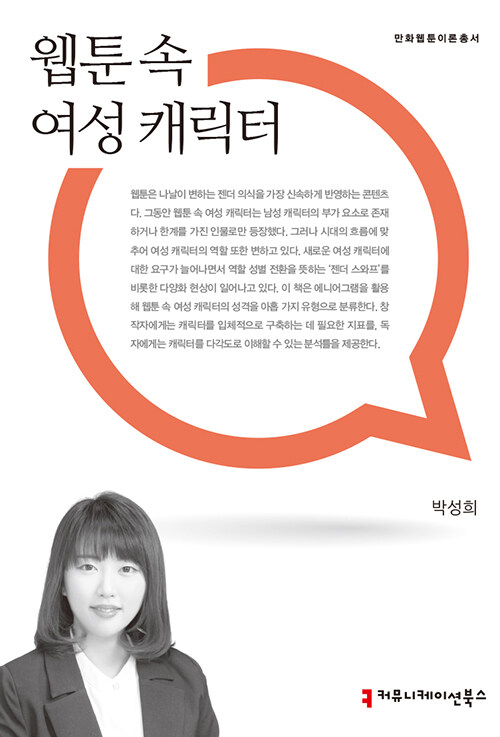 웹툰 속 여성 캐릭터