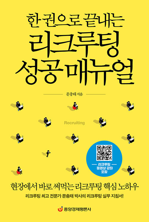 [중고] 한 권으로 끝내는 리크루팅 성공 매뉴얼