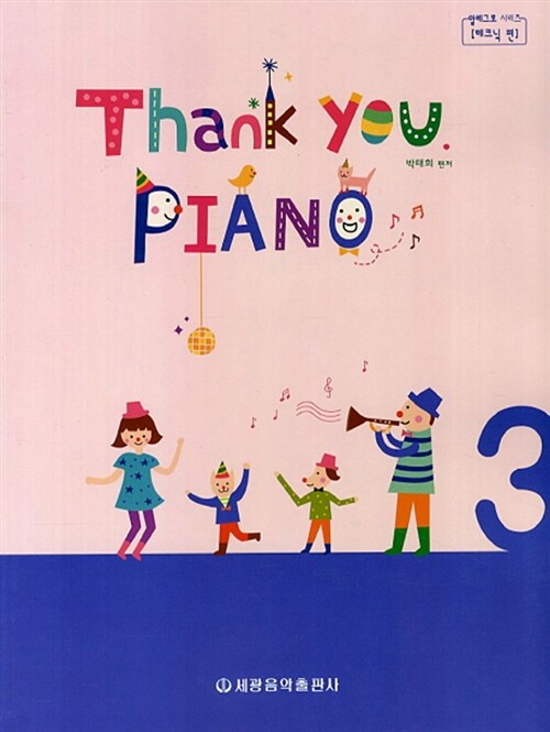 땡큐 피아노 Thank You Piano 3