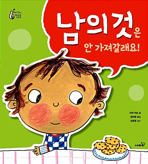 [중고] 남의 것은 안 가져갈래요!