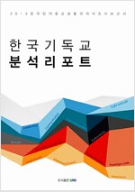[중고] 한국기독교 분석리포트
