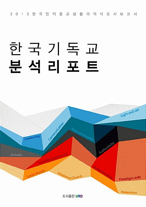 [중고] 한국기독교 분석리포트 : 2013 한국인의 종교생활과 의식조사 보고서