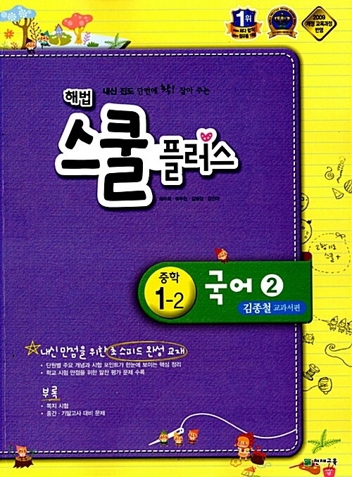 해법 스쿨 플러스 중학 국어 2 1-2 김종철 교과서편 (2017년용)