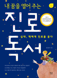 내 꿈을 열어 주는 진로 독서 표지이미지