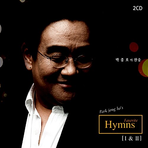 박종호 - 박종호의 찬송: Park Jong Hos Favorite Hymns I & II [2CD 재발매]