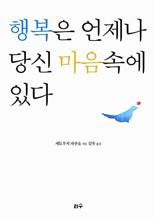 [중고] 행복은 언제나 당신 마음속에 있다