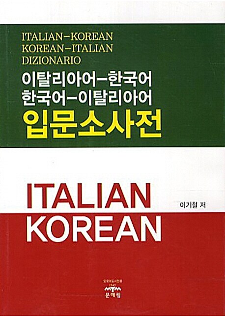 이탈리아어-한국어 한국어-이탈리아어 입문소사전