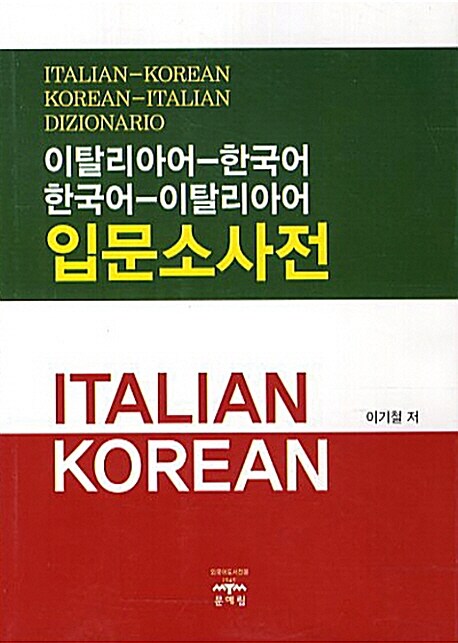 [중고] 이탈리아어-한국어 한국어-이탈리아어 입문소사전