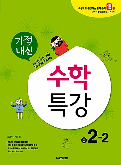 기적내신 수학특강 중2-2