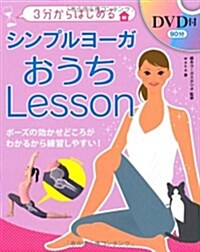 シンプルヨ-ガおうちLesson―3分からはじめる (單行本)