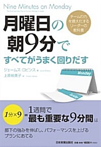 月曜日の朝9分ですべてがうまく回りだす (單行本(ソフトカバ-))