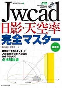 Jw_cad日影·天空率完全マスタ- 最新版 (エクスナレッジムック Jw_cadシリ-ズ 8) (ムック)