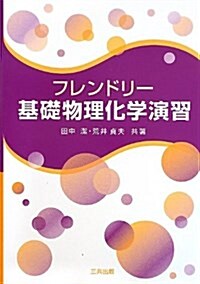 フレンドリ-基礎物理化學演習 (單行本)