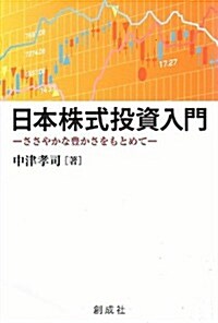 日本株式投資入門-ささやかな豊かさをもとめて- (單行本(ソフトカバ-))