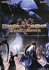 ドラゴンズドグマ:ダ-クアリズンオフィシャルエキスパ-トガイド―PlayStation 3/Xbox 360 (カプコンオフィシャルブックス) (單行本)