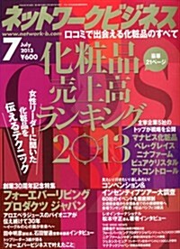 ネットワ-クビジネス 2013年 07月號 [雜誌] (月刊, 雜誌)