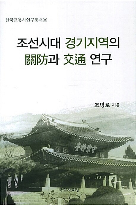 [중고] 조선시대 경기지역의 관방과 교통 연구