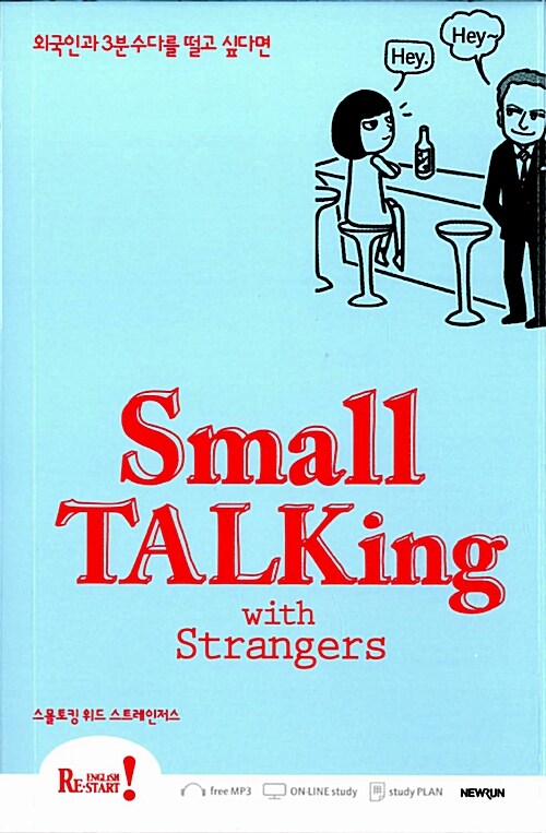 [중고] Small Talking with Strangers
