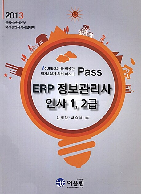 2013 Pass ERP 정보관리사 인사 1.2급