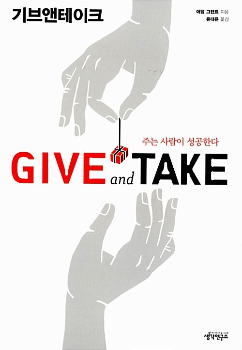 [중고] Give and Take 기브앤테이크