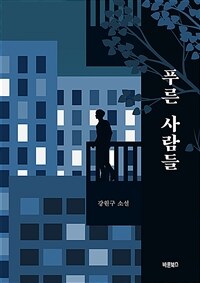 푸른 사람들 :강원구 소설 