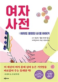 여자 사전 :여자도 몰랐던 내 몸 이야기 