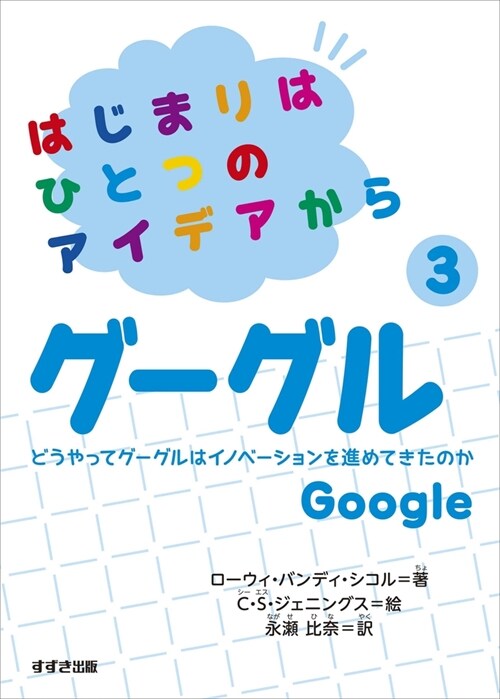 From an Idea to Google (Hardcover)