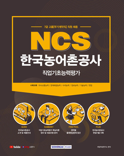 2021 NCS 한국농어촌공사 직업기초능력평가
